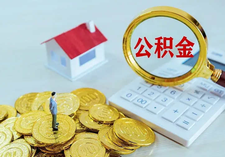 宣汉二套房怎么取公积金里的钱（二套房取公积金的条件）